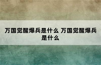 万国觉醒爆兵是什么 万国觉醒爆兵是什么